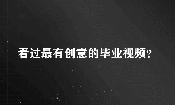 看过最有创意的毕业视频？