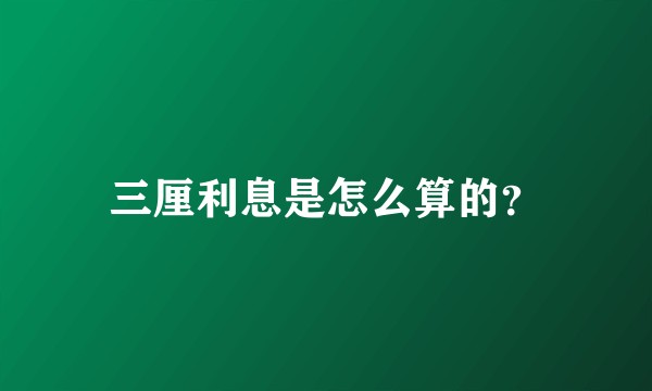 三厘利息是怎么算的？