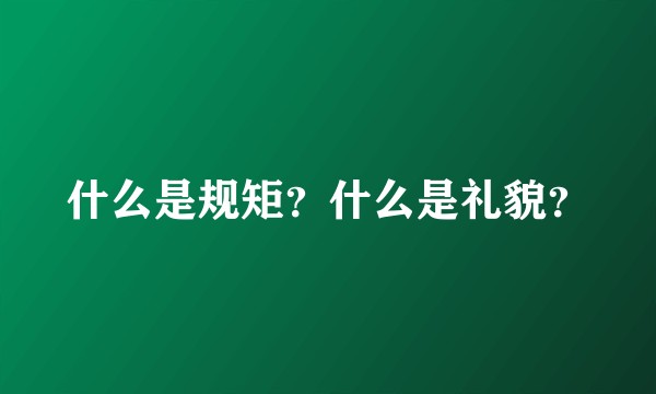 什么是规矩？什么是礼貌？