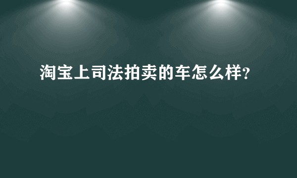 淘宝上司法拍卖的车怎么样？