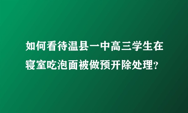 如何看待温县一中高三学生在寝室吃泡面被做预开除处理？