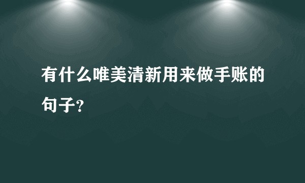 有什么唯美清新用来做手账的句子？