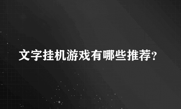 文字挂机游戏有哪些推荐？