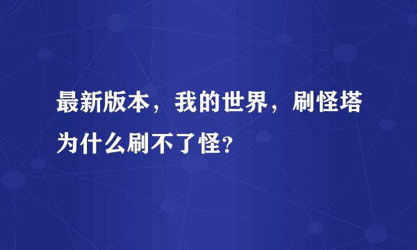 最新版本，我的世界，刷怪塔为什么刷不了怪？