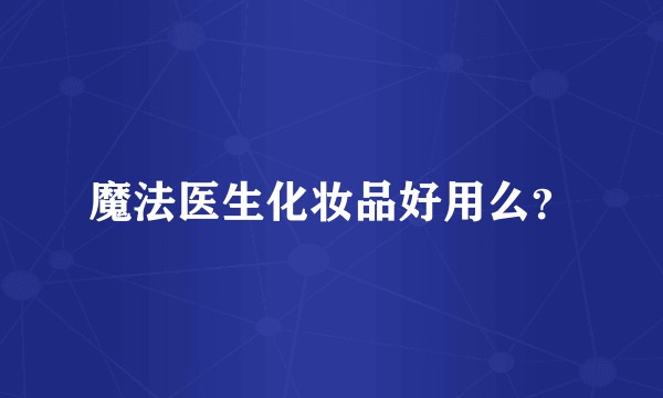 魔法医生化妆品好用么？