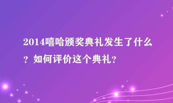 2014嘻哈颁奖典礼发生了什么？如何评价这个典礼？