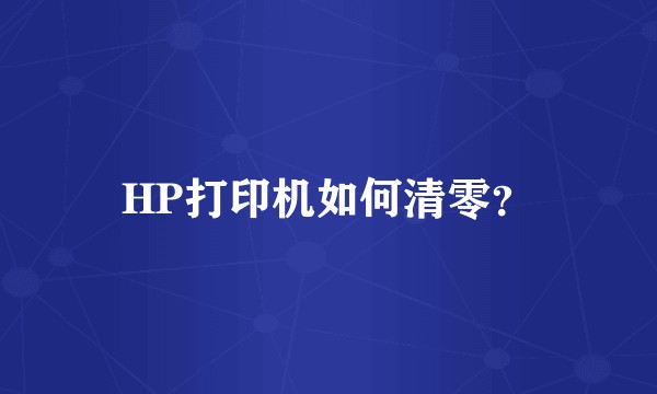 HP打印机如何清零？