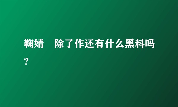 鞠婧祎除了作还有什么黑料吗?