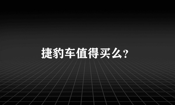 捷豹车值得买么？
