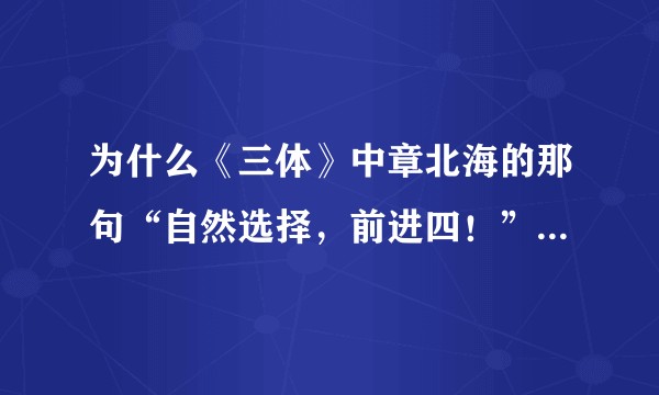为什么《三体》中章北海的那句“自然选择,前进四!”让很多人感动?