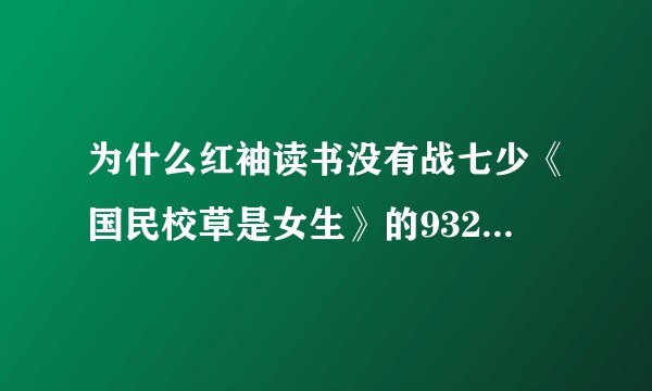 为什么红袖读书没有战七少《国民校草是女生》的932.933.934章，，，？