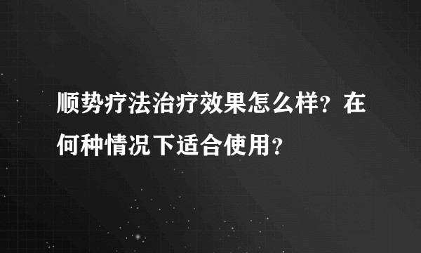 顺势疗法治疗效果怎么样？在何种情况下适合使用？