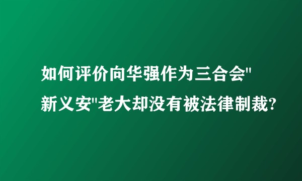如何评价向华强作为三合会