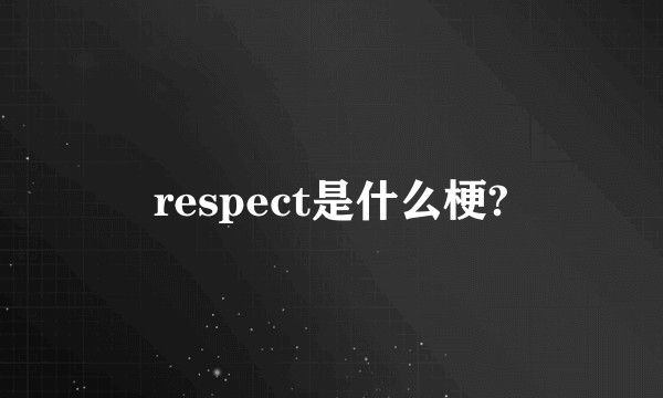 respect是什么梗?