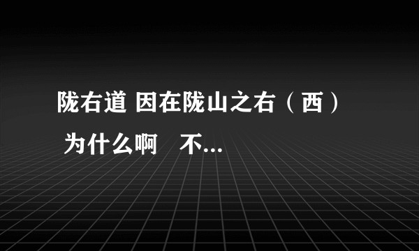 陇右道 因在陇山之右（西）    为什么啊   不是左西右东吗？