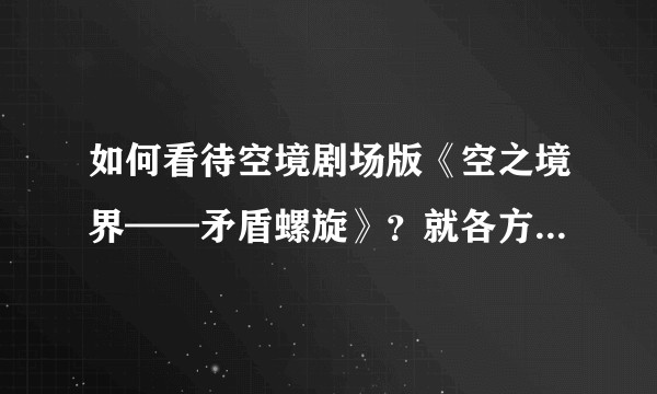 如何看待空境剧场版《空之境界——矛盾螺旋》？就各方面来说？