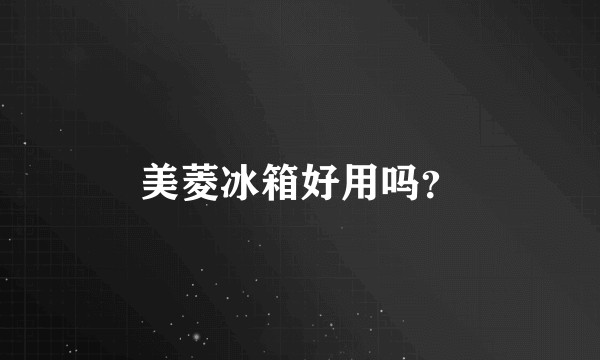 美菱冰箱好用吗？