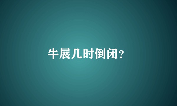 牛展几时倒闭？