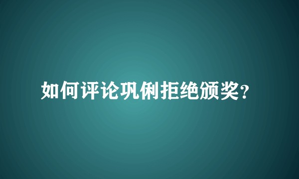 如何评论巩俐拒绝颁奖？
