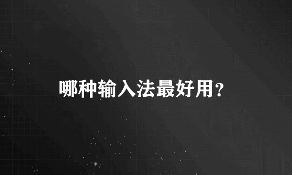哪种输入法最好用？