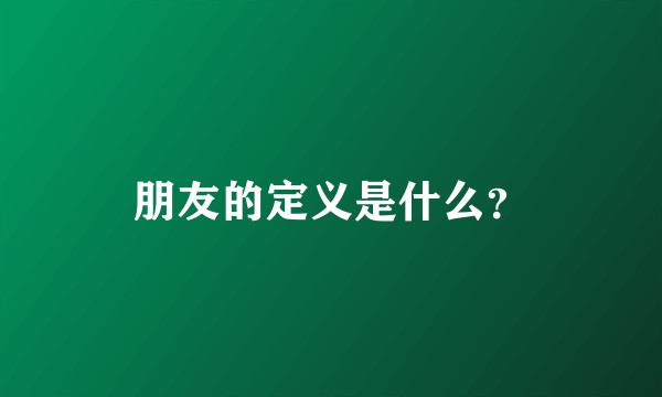朋友的定义是什么？