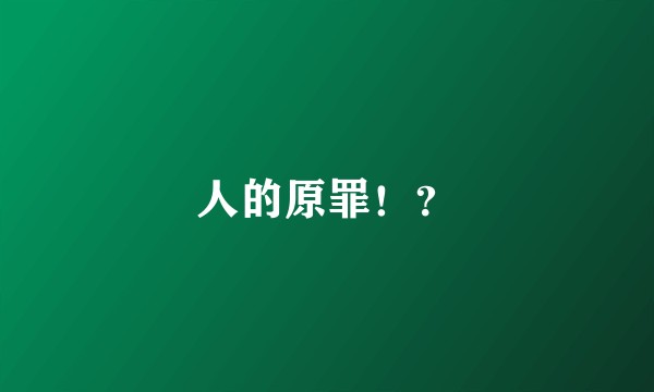 人的原罪！？