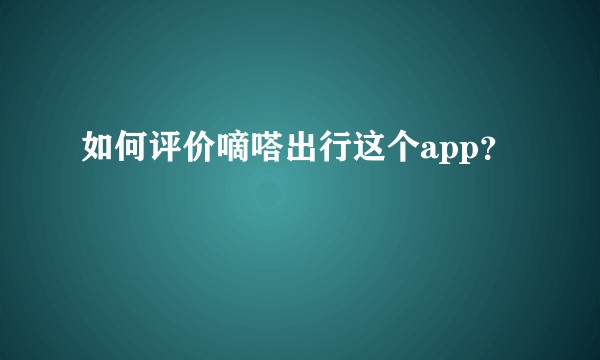 如何评价嘀嗒出行这个app？