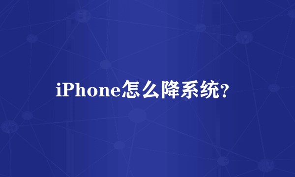 iPhone怎么降系统？