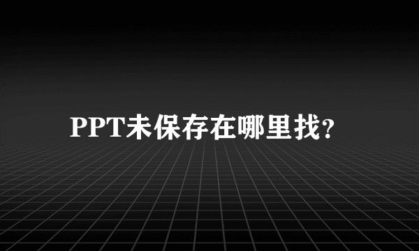 PPT未保存在哪里找？