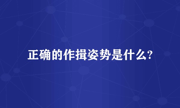 正确的作揖姿势是什么?