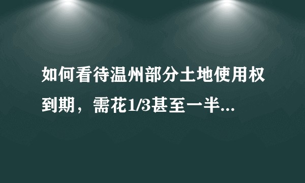 如何看待温州部分土地使用权到期，需花1/3甚至一半的房价续期？