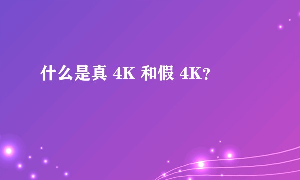 什么是真 4K 和假 4K？