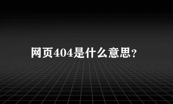 网页404是什么意思?