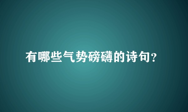有哪些气势磅礴的诗句？