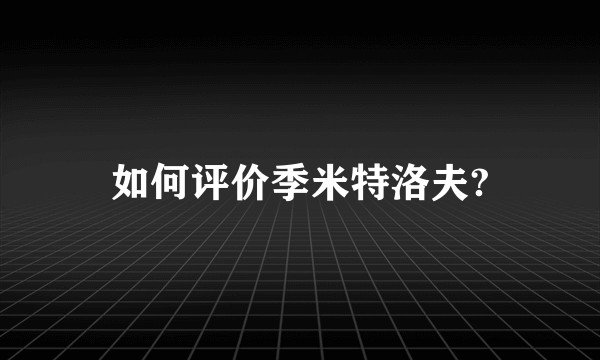 如何评价季米特洛夫?