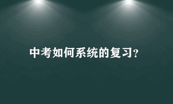 中考如何系统的复习？