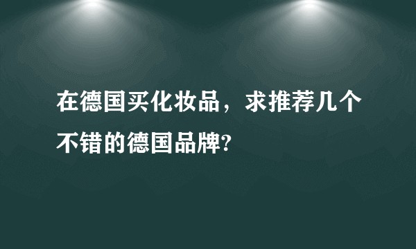 在德国买化妆品,求推荐几个不错的德国品牌?