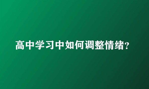 高中学习中如何调整情绪？