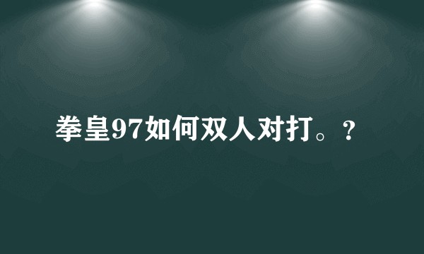 拳皇97如何双人对打。？