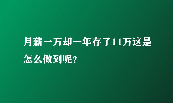 月薪一万却一年存了11万这是怎么做到呢？
