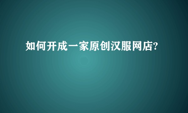 如何开成一家原创汉服网店?