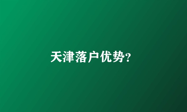 天津落户优势？