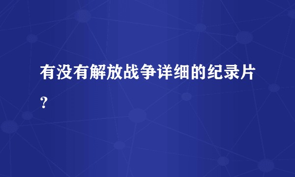 有没有解放战争详细的纪录片？