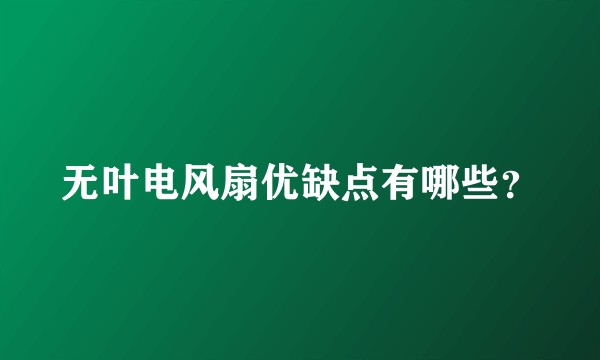 无叶电风扇优缺点有哪些？