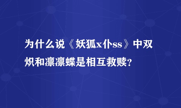 为什么说《妖狐x仆ss》中双炽和凛凛蝶是相互救赎？