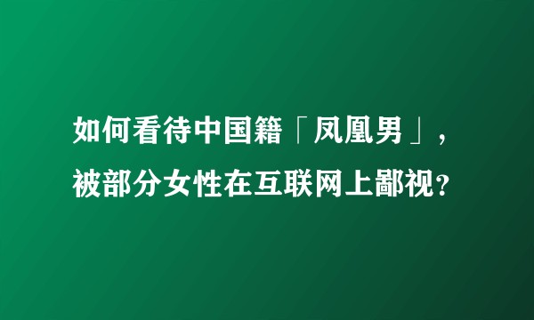 如何看待中国籍「凤凰男」，被部分女性在互联网上鄙视？