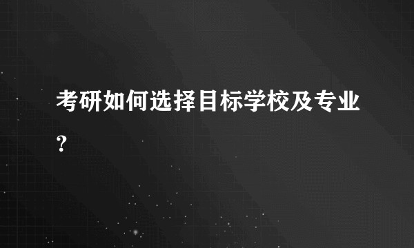 考研如何选择目标学校及专业？