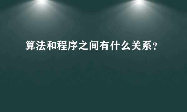 算法和程序之间有什么关系？