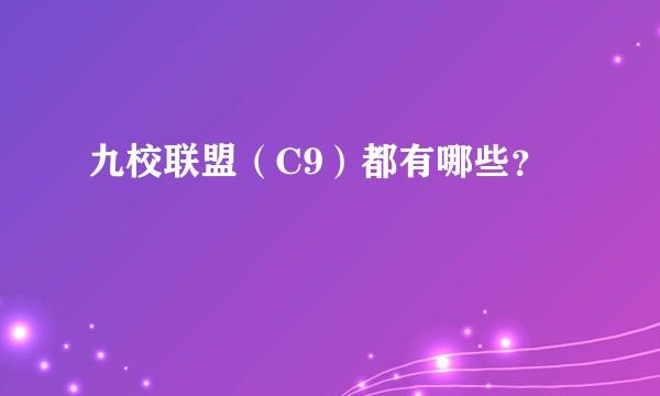 九校联盟(C9)都有哪些?