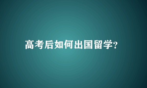 高考后如何出国留学？